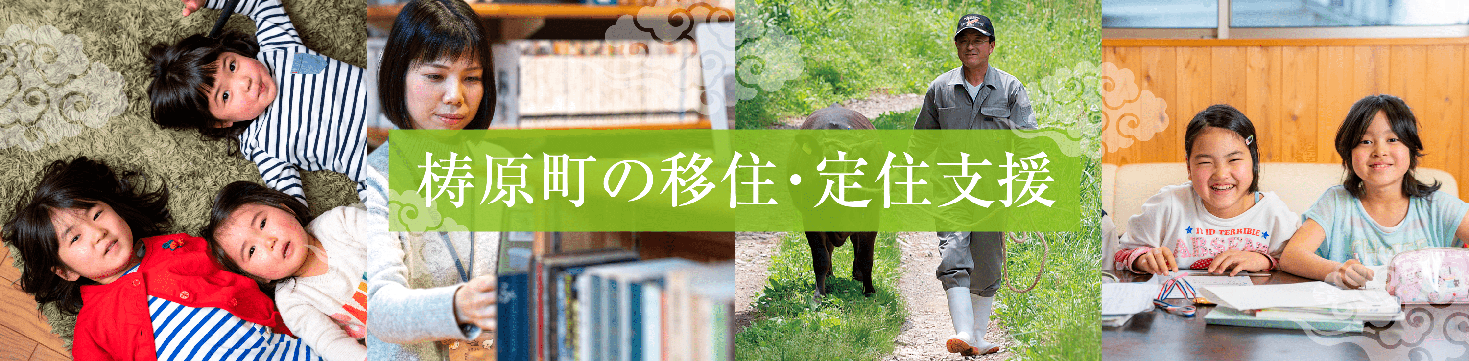 梼原町の移住・定住サポート