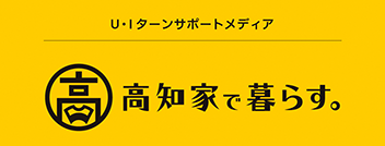 高知家で暮らす