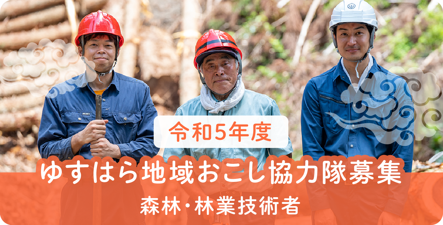 令和5年度ゆすはら地域おこし協力隊募集／森林・林業技術者