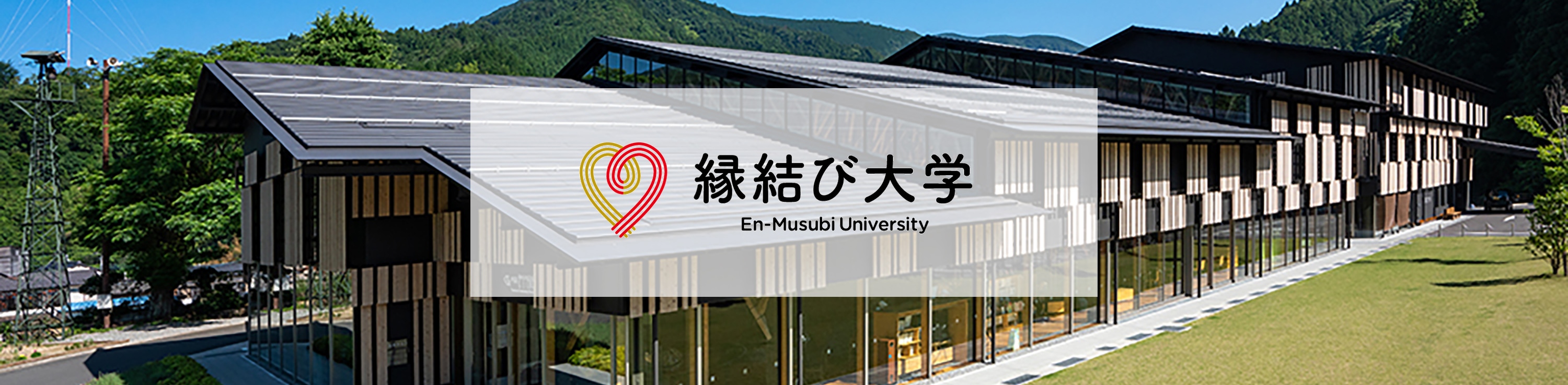 縁結び大学