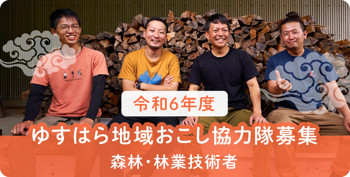 令和6年度ゆすはら地域おこし協力隊募集／森林・林業技術者