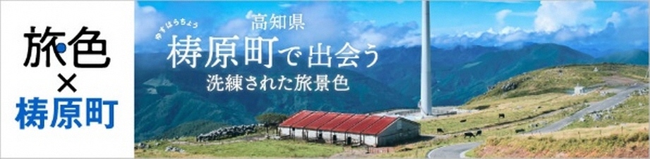 旅色✕梼原町