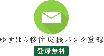 ゆすはら移住応援バンク登録