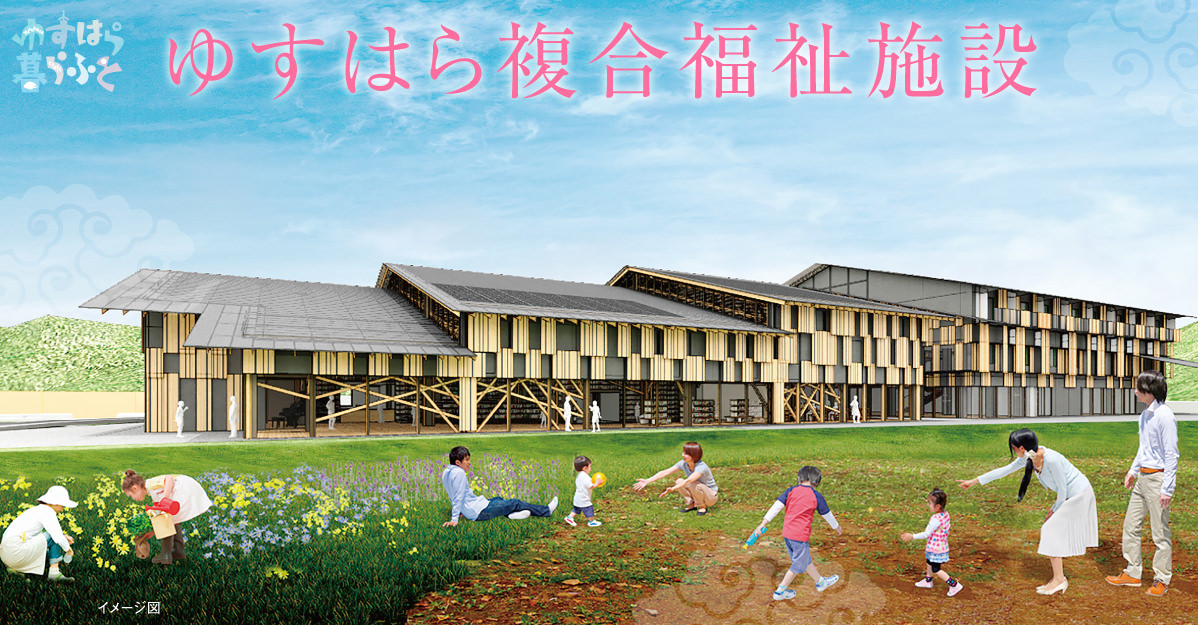 ゆすはら複合福祉施設