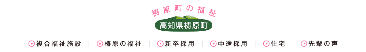 梼原町の福祉