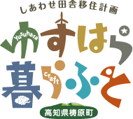 高知県「ゆすはら町」移住応援サイト 「ゆすはら暮らふと」