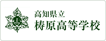 高知県立梼原高等学校