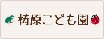 梼原こども園