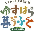 しあわせ田舎移住計画　ゆすはら暮らふと