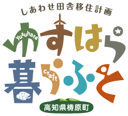 高知県「梼原町」移住応援サイト│しあわせ田舎移住計画「ゆすはら暮らふと」